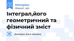 Інтеграл,його геометричний та фізичний зміст