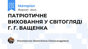 ПАТРІОТИЧНЕ ВИХОВАННЯ У СВІТОГЛЯДІ Г. Г. ВАЩЕНКА