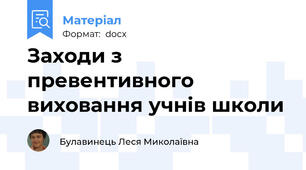 Заходи з превентивного виховання учнів школи