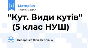 "Кут. Види кутів"   (5 клас НУШ)