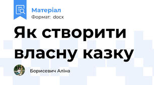 Як створити власну казку