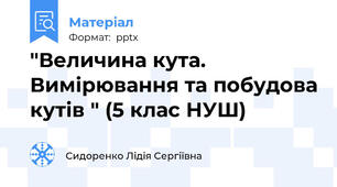 "Величина кута. Вимірювання та побудова кутів " (5 клас НУШ)
