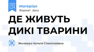 ДЕ ЖИВУТЬ ДИКІ ТВАРИНИ