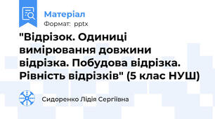 "Відрізок. Одиниці вимірювання довжини відрізка. Побудова відрізка. Рівність відрізків" (5 клас НУШ)