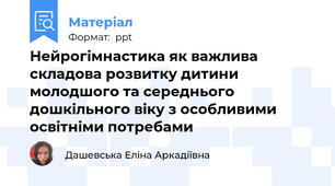 Нейрогімнастика як важлива складова розвитку дитини молодшого та середнього дошкільного віку з особливими освітніми потребами