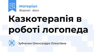 Казкотерапія в роботі логопеда