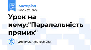 Урок на иему:"Паралельність прямих"