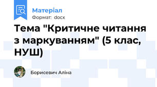 Тема "Критичне читання з маркуванням" (5 клас, НУШ)