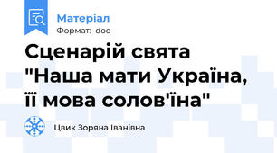 Сценарій свята "Наша мати Україна, її мова солов'їна"