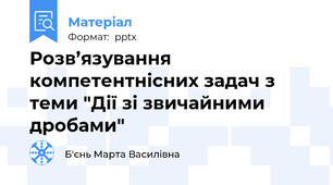 Розв’язування  компетентнісних задач з теми "Дії зі звичайними дробами"