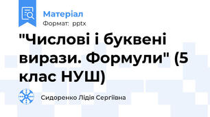 "Числові і буквені вирази. Формули" (5 клас НУШ)