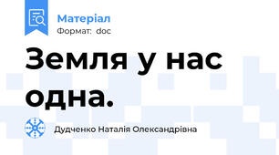 Земля у нас одна.