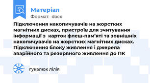 Підключення накопичувачів на жорстких магнітних дисках, пристроїв для зчитування інформації з  карток флеш-пам’яті та зовнішніх накопичувачів на жорстких магнітних дисках. Підключення блоку живлення і джерела аварійного та резервного живлення до ПК