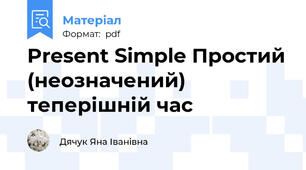 Present Simple Простий (неозначений) теперішній час