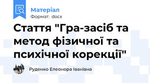 Стаття "Гра-засіб та метод фізичної та психічної корекції"