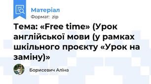 Тема: «Free time» (Урок англійської мови (у рамках шкільного проєкту «Урок на заміну)»