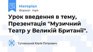 Урок введення в тему, Презентація "Музичний Театр у Великій Британії".