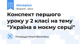 Конспект першого уроку у 2 класі на тему "Україна в моєму серці"