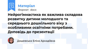 Нейрогімнастика як важлива складова розвитку дитини молодшого та середнього дошкільного віку з особливими освітніми потребами. Доповідь до презентації