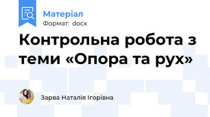 Контрольна робота з теми «Опора та рух»