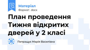 План проведення Тижня відкритих дверей у 2 класі