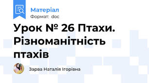 Урок № 26 Птахи. Різноманітність птахів
