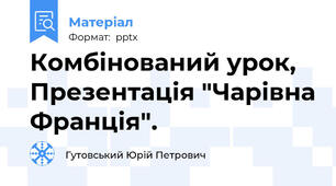 Комбінований урок,  Презентація "Чарівна Франція".