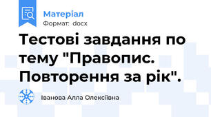 Тестові завдання по тему "Правопис. Повторення за рік".