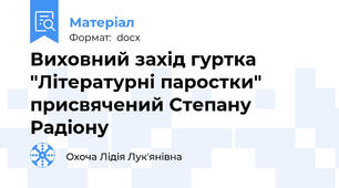 Виховний захід гуртка "Літературні паростки" присвячений Степану Радіону