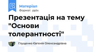 Презентація на тему "Основи толерантності"