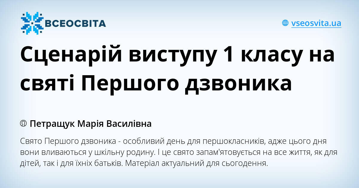 Сценарій виступу 1 класу на святі Першого дзвоника | Інші методичні ...