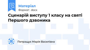 Сценарій виступу 1 класу на святі Першого дзвоника