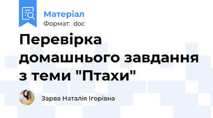 Перевірка домашнього завдання з теми "Птахи"