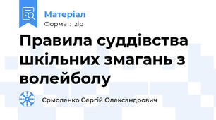 Правила суддівства шкільних змагань з волейболу