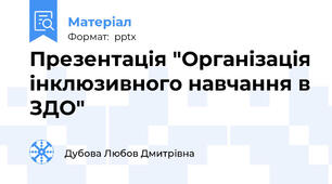 Презентація "Організація інклюзивного навчання в ЗДО"