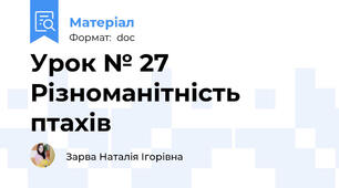 Урок № 27 Різноманітність птахів