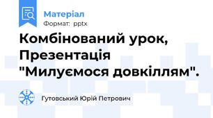 Комбінований урок, Презентація "Милуємося довкіллям".