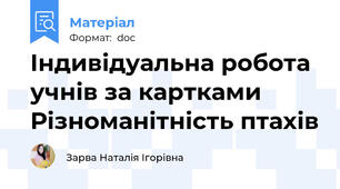 Індивідуальна робота учнів за картками Різноманітність птахів