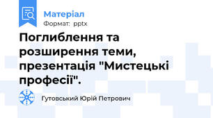 Поглиблення та розширення теми, презентація "Мистецькі професії".