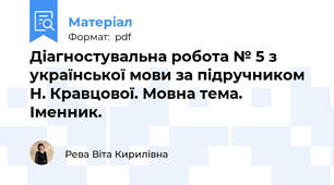 Діагностувальна робота № 5 з української мови за підручником Н. Кравцової. Мовна тема. Іменник.