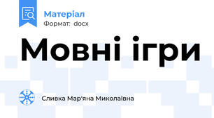 Мовні ігри