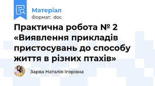Практична робота № 2  «Виявлення прикладів пристосувань до способу життя в різних птахів»