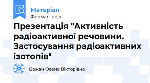 Презентація "Активність радіоактивної речовини. Застосування радіоактивних ізотопів"