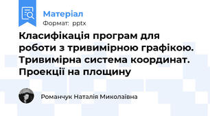 Класифікація програм для роботи з тривимірною графікою. Тривимірна система координат. Проекції на площину