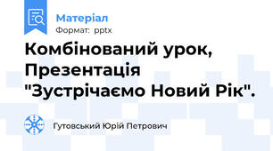 Комбінований урок, Презентація "Зустрічаємо Новий Рік".