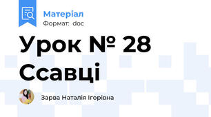 Урок № 28 Ссавці