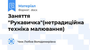 Заняття "Рукавичка"(нетрадиційна техніка малювання)