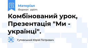 Комбінований урок, Презентація "Ми - українці".