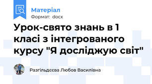 Урок-свято знань в 1 класі з інтегрованого курсу "Я досліджую світ"