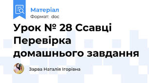 Урок № 28 Ссавці Перевірка домашнього завдання